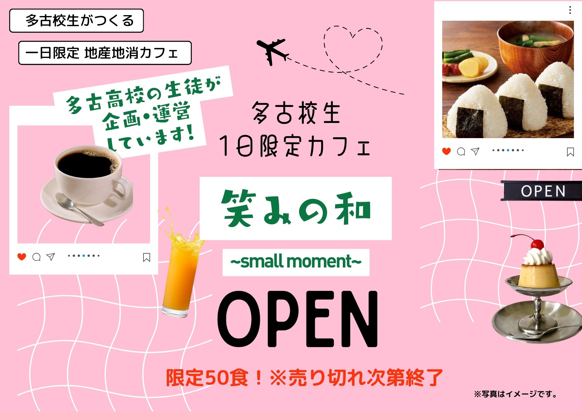 【イベント告知】2月21日(土)多古町 高校生がつくる1日限定地産地消カフェ「笑みの和」OPEN!